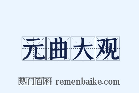 元曲大观是什么意思的图片
